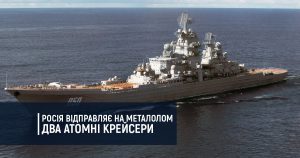 Росія відправляє на металолом два атомні крейсери