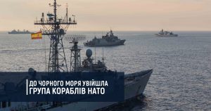 До Чорного моря увійшла група кораблів НАТО