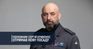 Полковник Сергій Кривонос отримав нову посаду