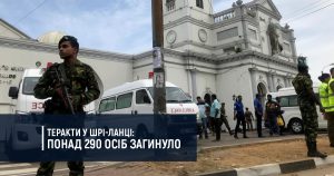 Теракти у Шрі-Ланці: понад 290 осіб загинуло