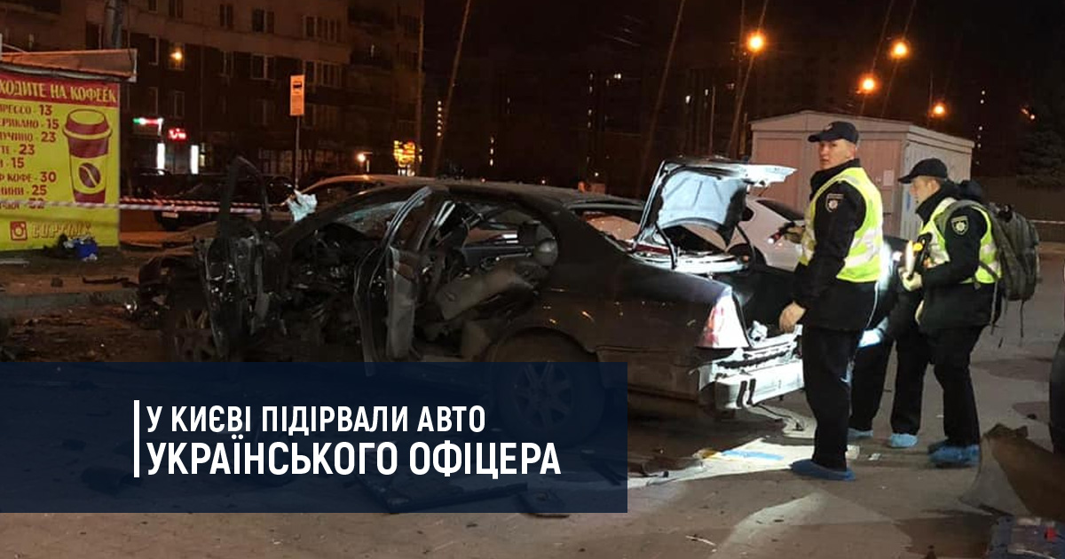 У Києві підірвали авто українського офіцера