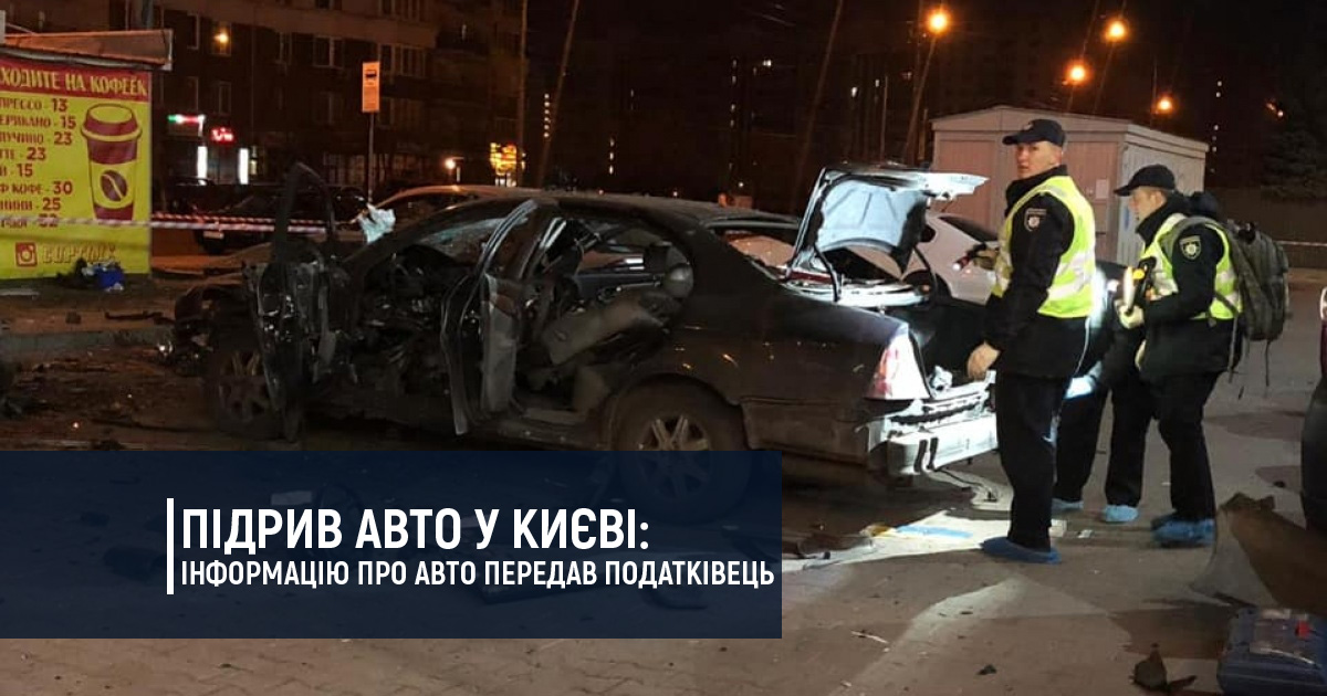 Підрив авто у Києві: інформацію про авто передав податківець