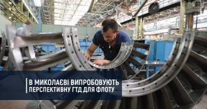 В Миколаєві випробовують перспективну газотурбінну установку для флоту