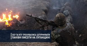 ЗСУ та НГУ тренувались штурмувати панівні висоти на Луганщині