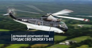 Державний департамент США продає свої Sikorsky S-61T