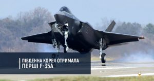 Південна Корея отримала перші F-35A