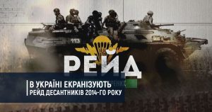 В Україні екранізують рейд десантників 2014-го року