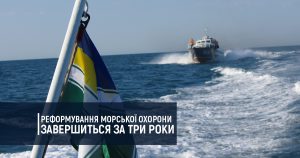 Реформування Морської охорони завершиться за три роки