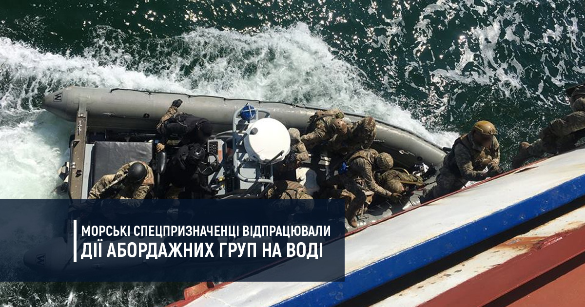 Морські спецпризначенці відпрацювали дії абордажних груп на воді