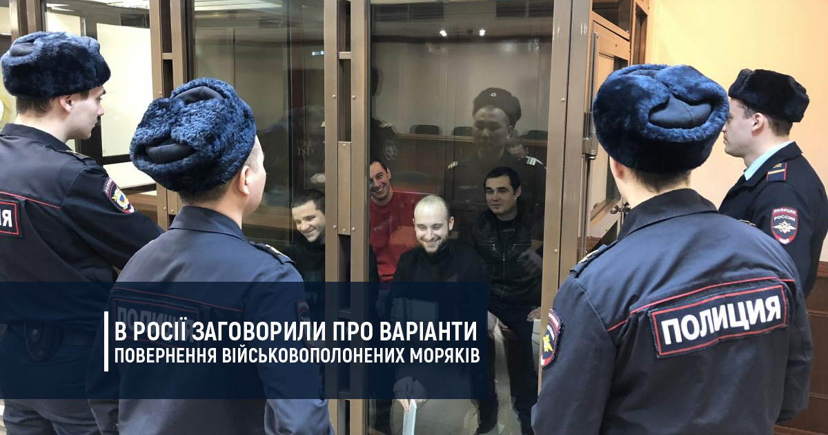 В Росії заговорили про варіанти повернення військовополонених моряків