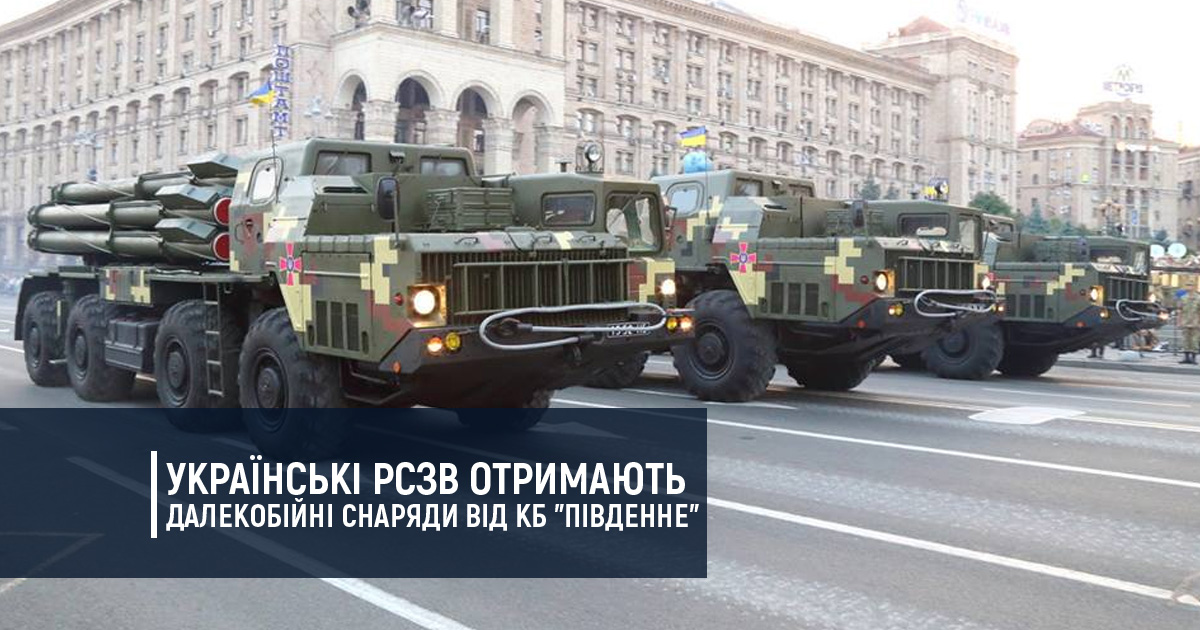 Українські РСЗВ отримають далекобійні снаряди від КБ “Південне”