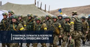 У піхотинців, сержантів та резервістів з’явились професійні свята