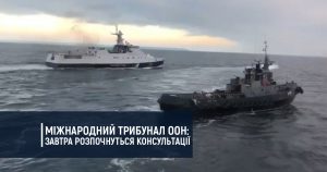 Трибунал ООН стосовно захоплення українських моряків Росією: завтра розпочнуться консультації