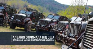 Албанія отримала від США броньовані машини International MaxxPro