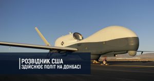 Розвідник США здійснює політ на Донбасі