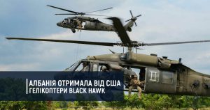 Албанія отримала від США гелікоптери UH-60 Black Hawk