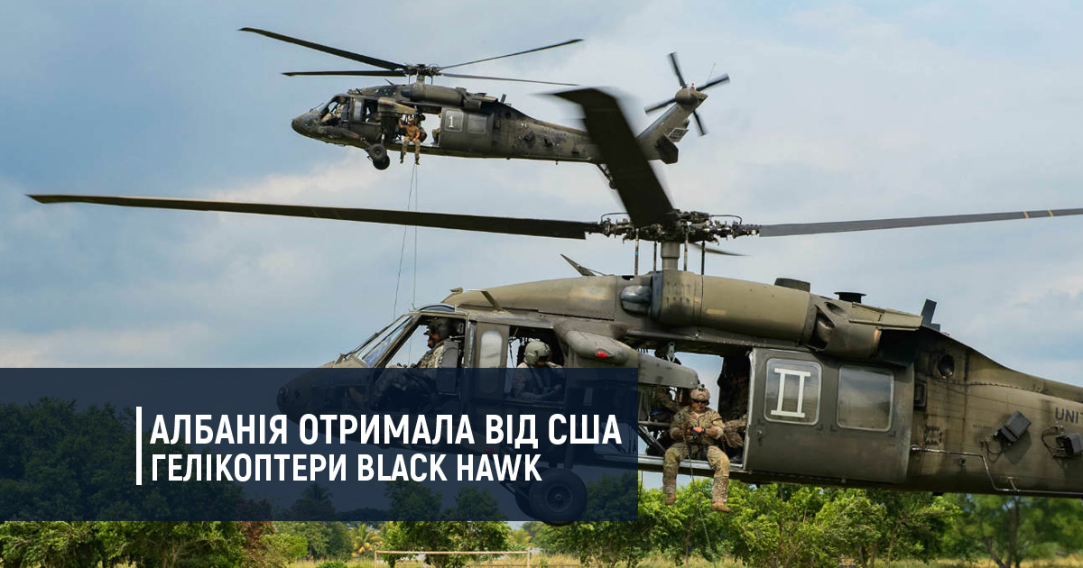 Албанія отримала від США гелікоптери UH-60 Black Hawk