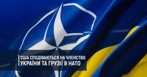 США сподіваються на членство України та Грузії в НАТО