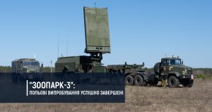 “Зоопарк-3”: польові випробування успішно завершені