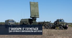 “Зоопарк-3” готується до серійного виробництва цієї осені