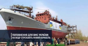 Поповнення для ВМС України: на воду спускають новий корабель