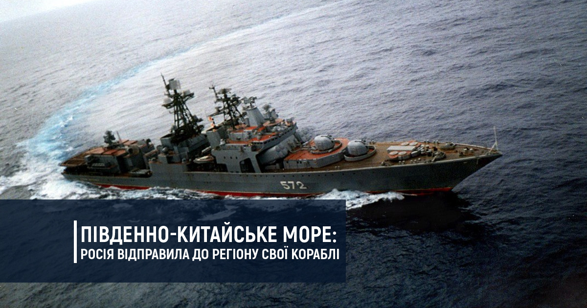 Південно-Китайське море: Росія відправила до регіону свої кораблі