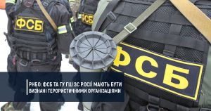 РНБО: ФСБ та ГУ ГШ ЗС Росії мають бути визнані терористичними організаціями