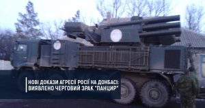 Нові докази агресії Росії на Донбасі – виявлено черговий ЗРАК “Панцир”