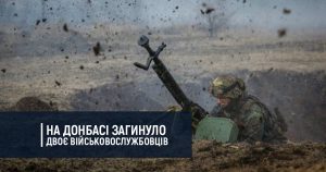 На Донбасі загинуло двоє військовослужбовців