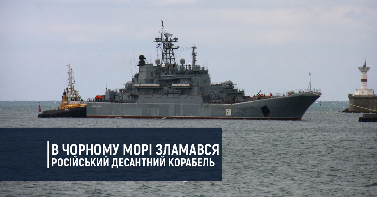 В Чорному морі зламався російський десантний корабель