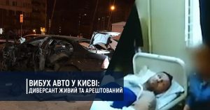 Вибух авто у Києві – диверсант живий та арештований