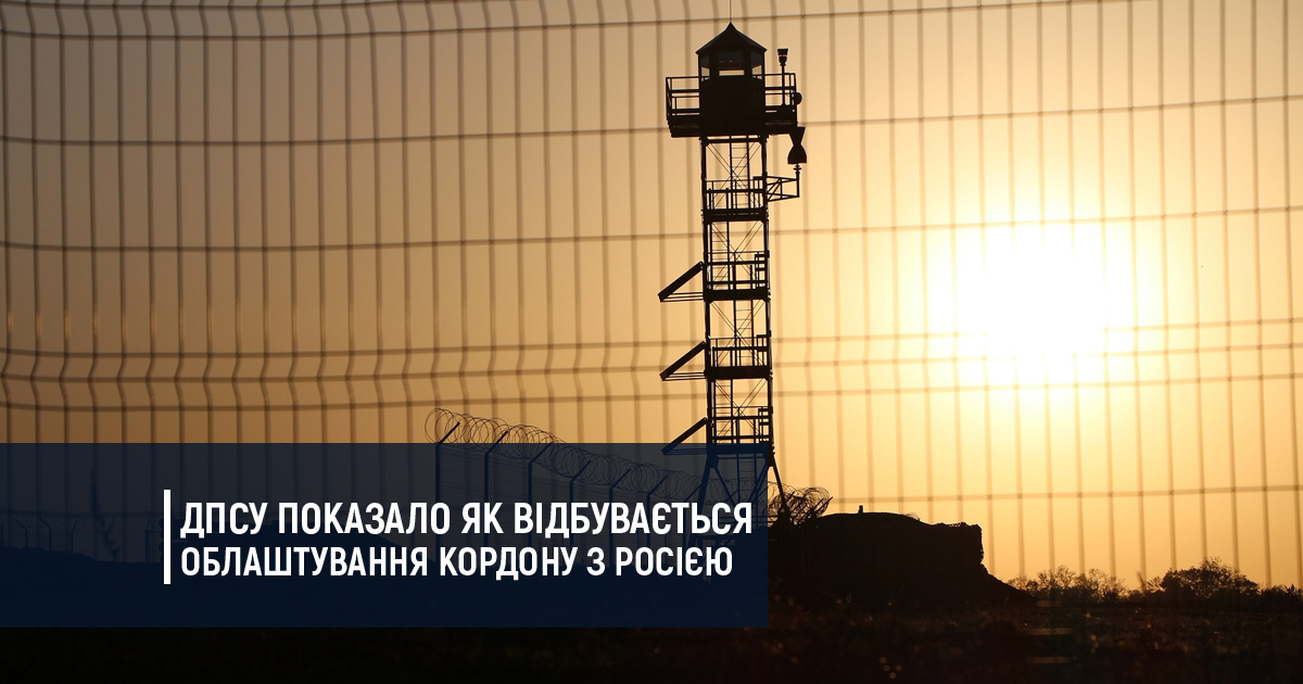 ДПСУ показало як відбувається облаштування кордону з Росією