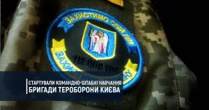 Стартували командно-штабні навчання бригади тероборони Києва