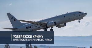 Узбережжя Криму патрулюють американські літаки