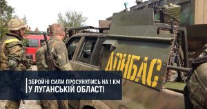 Збройні Сили просунулись на 1 кілометр у Луганській області