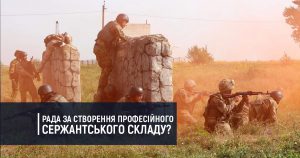 ВРУ за створення професійного сержантського складу?