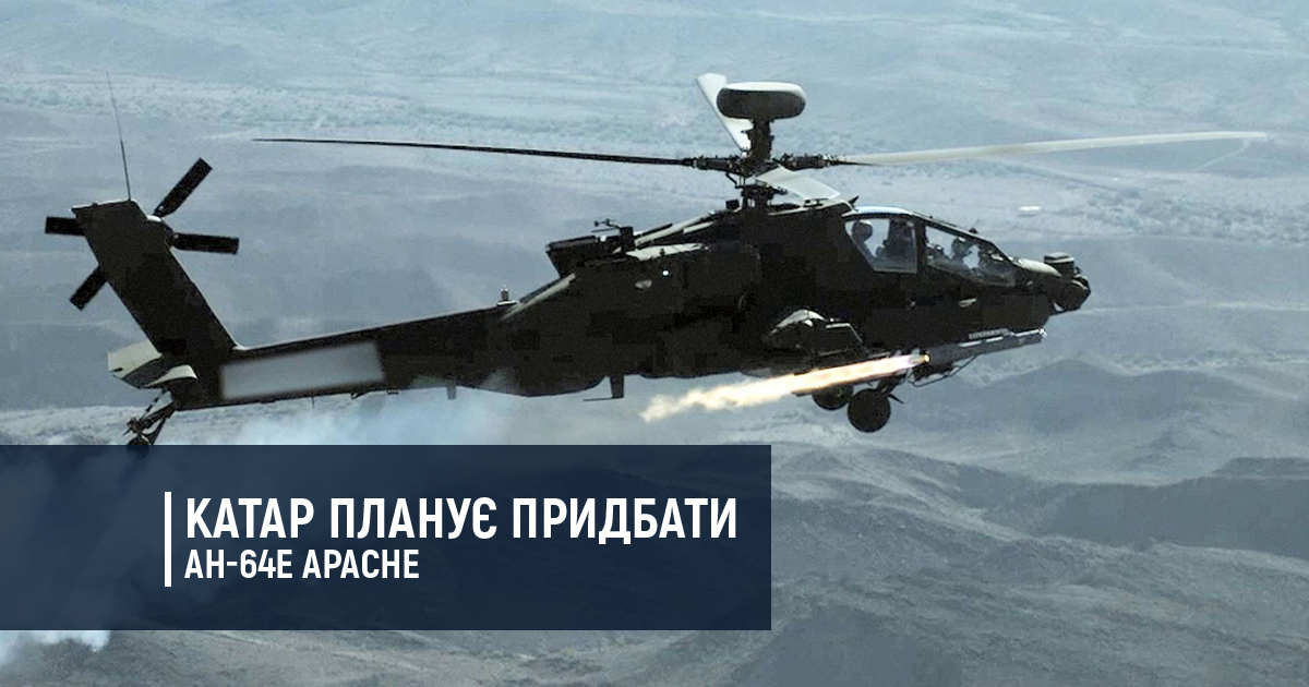 Катар планує придбати AH-64E Apache