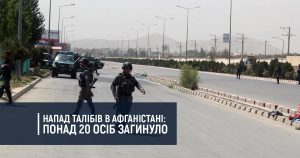 Напад талібів в Афганістані: понад 20 осіб загинуло