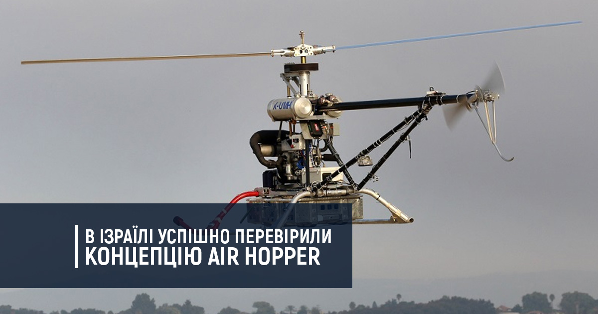 В Ізраїлі успішно перевірили концепцію Air Hopper