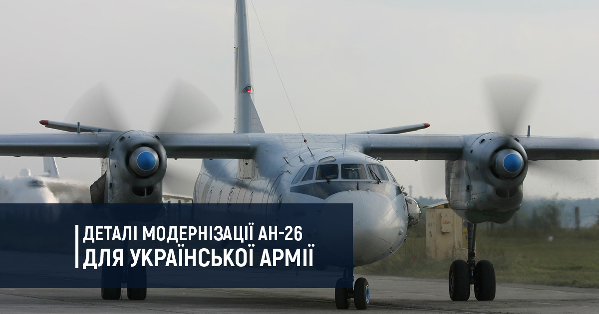 Деталі модернізації Ан-26 для української армії