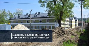 Масштабне будівництво у ЗСУ: службове житло для 44-ї артбригади