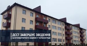 ДССТ завершує зведення багатоквартирного будинку у Червонограді