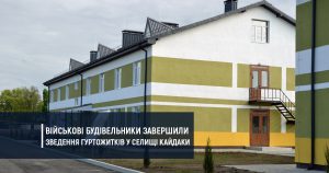 Військові будівельники завершили зведення гуртожитків у селищі Кайдаки