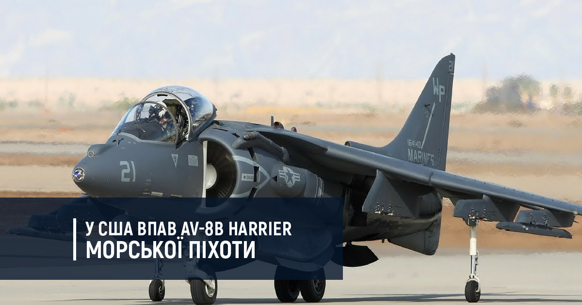 У США впав AV-8B Harrier морської піхоти