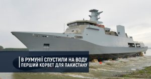 В Румунії спустили на воду перший корвет для Пакистану