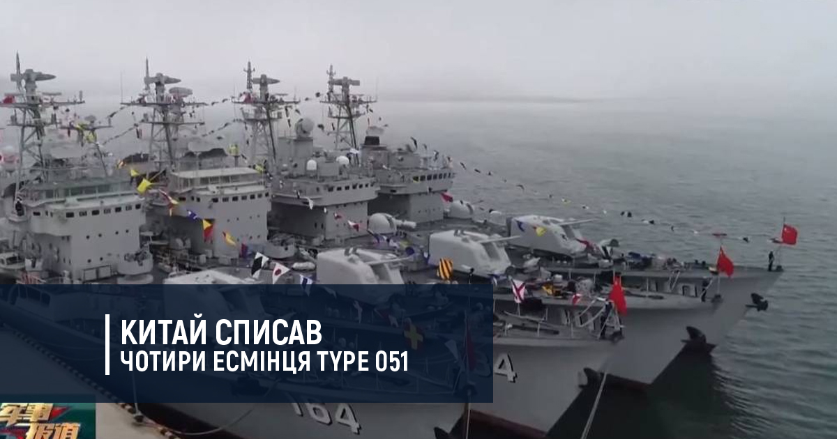 Китай списав чотири есмінця проекту Type 051