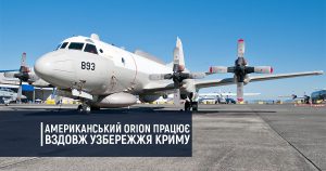 Американський Orion працює вздовж узбережжя Криму