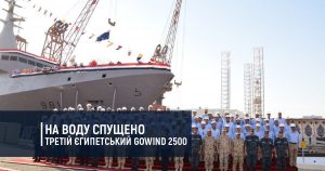 На воду спущено третій єгипетський Gowind 2500