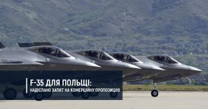 F-35 для Польщі: надіслано запит на комерційну пропозицію