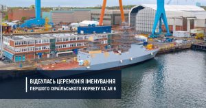 Відбулась церемонія іменування першого ізраїльського корвету Sa`ar 6